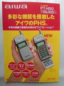 ★AIWA★PHS電話機 PT-H50 カタログ★美品★