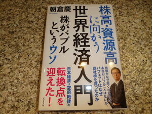 送料無料★『株高・資源高に向かう世界経済入門 株がバブルというウソ』朝倉 慶 