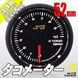 オートゲージ タコメーター 52Φ 348 日本製モーター クリアレンズ ホワイトLED 52mm 348RPM52C