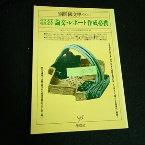 Ig-376/別冊国文学 NO.51 近代文学・現代文学 論文レポート作成必携株式会社学燈社/L6/60919