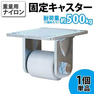 送料無料 キャスター 固定キャスター 重量用 ナイロン製 1個 単品 重量用キャスター 耐荷重約500kg(1個あたり) 車輪直径約49mm 幅約54mm