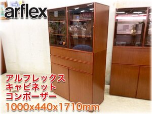 アルフレックス キャビネット コンポーザー 1000x440x1710mm ライトブラウン ブランド家具 arflex COMPOSER 【長野発】