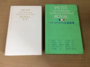 ●P041●プチロワイヤル仏和辞典●田村毅●フランス語●1987年重版●旺文社●即決