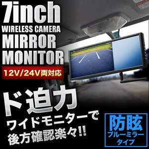 トヨタ カムロード 7インチ ワイヤレス ミラーモニター バックカメラ付き 12/24V両対応 ルームミラー バックミラー