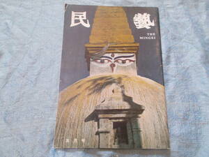 【民藝/昭和５４年５月号/第３１７号】ネパールの目・ネパールでみつけたもの/ボードナートのストゥーパ　他 