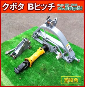 ◆売切り◆クボタ Bヒッチ ジョイント付き B フレーム ヒッチ トラクター パーツ 部品 3点リンク 中古 農機具◆宮崎発◆農機good◆