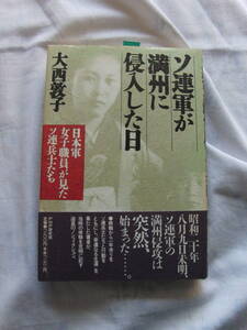 ソ連軍が満州に侵入した日　大西敦子　PHP研究所　90年8月刊