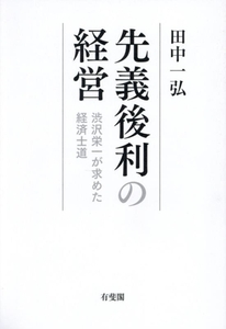 先義後利の経営 渋沢栄一が求めた経済士道/田中一弘(著者)