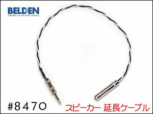 ■BELDEN ベルデン #8470 スピーカー延長ケーブル オスメス 30cm～③