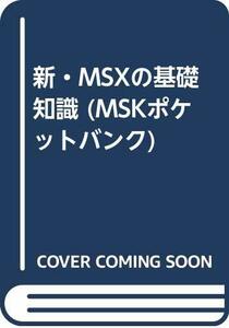 【中古】 新・MSXの基礎知識 (MSKポケットバンク)
