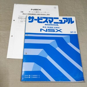 サービスマニュアル NSX NA1/NA2 構造・整備編（追補版） 97-2 検：修理書/整備書