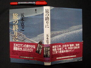 旅の終りに　五木寛之　昭和６１年　サンケイ出版　M-04