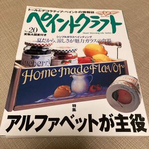 ■中古100円■難有ペイントクラフト No.20 2000年7月号 アルファベットが主役 実物大図案型紙付