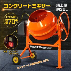 1円 電動コンクリートミキサー 70L 100V 車輪付き 家庭 簡単 使用 肥料 ドラム 工具 ミキサー 混ぜる 工事現場 家庭菜園 肥料づくり sg014