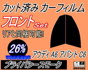 フロント (s) アウディ A6 アバント C6 (26%) カット済みカーフィルム 運転席 助手席 プライバシースモーク 4FAUKS 4FBATA 4FBDW 4FCCES