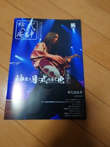 陰陽座 ファンクラブ会報誌 式神絵入庵95号　2024/冬 FC