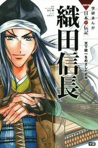 織田信長 天下統一をめざした武将 学研まんがＮＥＷ日本の伝記ＳＥＲＩＥＳ／田代脩,山田圭子