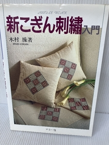 新こぎん刺繍入門 マコー社 木村 操