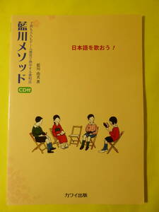 [m5589y b] CD未開封　日本語を歌おう！ 藍川メソッド　子供も大人もゲーム感覚で熱中する歌唱法