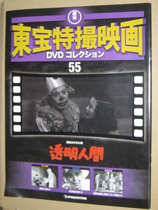 ♪♪冊子付DVD ！！　東宝特撮映画DVDコレクション55 　「透明人間」 1954　昭和29年 DeAGOSTINI ♪♪