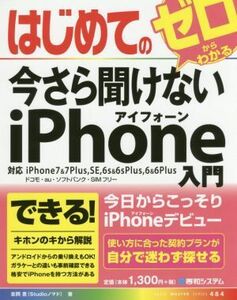 はじめての今さら聞けないiPhone入門 対応 iPhone7&7Plus、SE、6s&6sPlus、6&6Plus ドコモ・au・ソフトバンク・SIMフリー BASIC MASTER SER