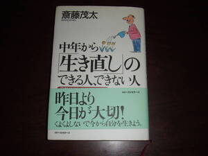 ＫＫベストセラーズ　中年からの「生き直し」のできる人、できない人　中古品