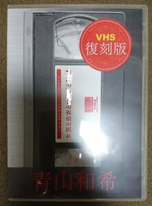 hmp 青山和希　VHS復刻版　女医と白衣と