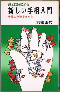 102* 完全図解による 新しい手相入門 手相の神秘をさぐる 東郷康代 新書 1977