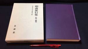 『明義進行集 影印・翻刻』●大谷大学文学史研究会編●2001年発行●全356P●検)鎌倉時代金剛寺法然房源空門流言行集