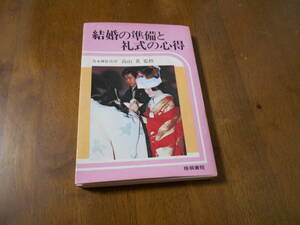 ☆　結婚式の準備と礼式の心得　☆　結婚式の準備と礼式の心得　