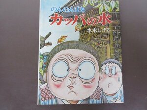 「のんのんばあ　カッパの水」水木しげる　作・絵　みるみる絵本　１９７５年　初版本　送料無料！