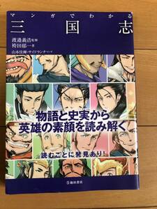 送料込 マンガでわかる三国志 袴田郁一 本