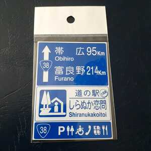 北海道 道の駅マグネット 道の駅しらぬか恋問 白糠町 白糠 マグネット 道の駅 標識 A 標識マグネット しらぬか 恋問 しらぬか恋問 