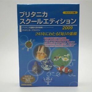 送料無料_[新品]ブリタニカ スクールエディション　2009　ネットワーク版 50ライセンス yss p038 マルチメディア百科事典