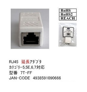 【7T-FF】RJ45延長アダプタ　LAN延長　カテゴリ5/6/7用