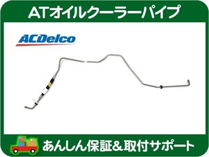 AT オイルクーラー パイプ ATF チューブ ホース・ハマー H2 03-07y クーラー オートマ トランスミッション ACデルコ 15827950★K7V