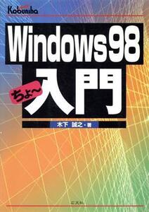 Windows98 ちょー入門/木下誠之(著者)