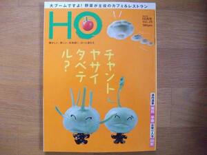 即決　送料無料　ローカル情報誌『HO』2010.10月号 Vol.35　チャントヤサイタベテル?