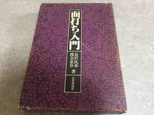 面打ち入門 (1976年) 　　長沢 氏春 (著), 渡会 恵介 (著)