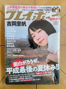 週刊プレイボーイ　2018年34/35号・吉岡里帆・お宝DVD(大原優乃　小宮有紗)・小倉優香・桃月なしこ・梅澤美波(乃木坂46)・藤木由貴　他