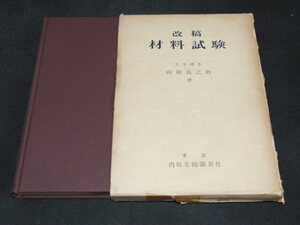 e1■改稿材料試験／山田 良之助　 内田老鶴圃/昭和４４年