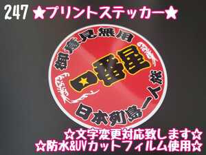 247【送料無料】☆一番星 御意見無用 プリント 赤☆　ステッカー シール 工具箱 車 デコトラ トラック 右翼 街宣車 ★文字変更対応可★