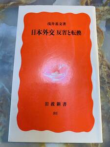 絶版■浅井基文【日本外交】反省と転換■岩波新書■日米安保体制に代わる道はないのか @ yy7