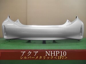 993935-2　TOYOTA　アクア　NHP10　リアバンパー　後期　　参考品番：52159-52880-B0　1F7　【社外新品】