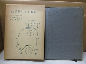 芸術による教育 ハーバート・リード 著 植村鷹千代/水沢孝策 訳 美術出版社 1959年改訂版