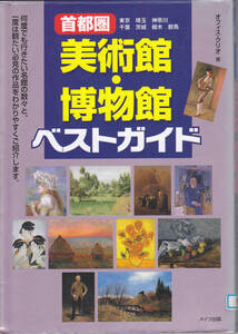 R144【150円+送料200円】メイツ出版刊「首都圏 美術館・博物館ガイド」(図書館のリサイクル本)