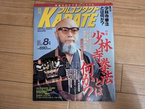 秤]月刊フルコンタクトKARATE NO.126 1997年8月号　特集 少林寺拳法とは?