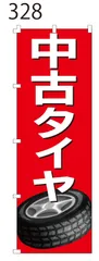 新品【中古タイヤ】 のぼり旗 1枚 　集客 　看板　 POP　のぼり