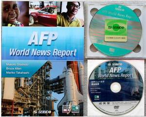  AFP World News Report/ 英会話テキストとCD2枚&DVD / 中級