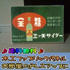 コットン製 木工ホーロー看板 「三ツ矢 サイダー」 昭和 レトロ 大正 オシャレ アート 雑貨 ファブリックパネル インテリア